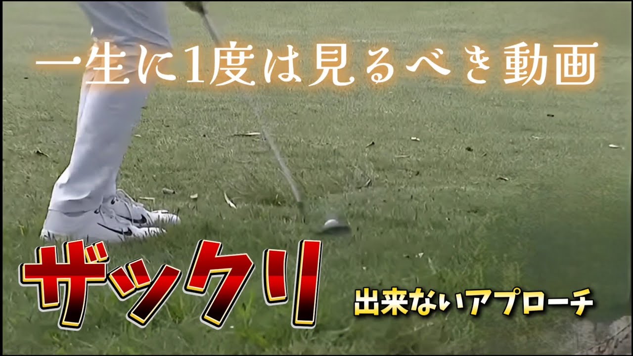 アプローチはチャックリ出来ない打ち方がある！１度は見るべき動画