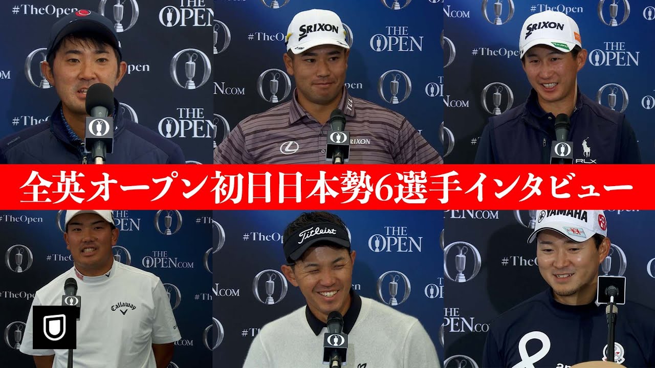 【全英オープン】初日を終えた日本人出場選手6名のインタビュー　　　　　 松山英樹 金谷拓実 河本力 星野陸也 今平周吾 阿久津未来也