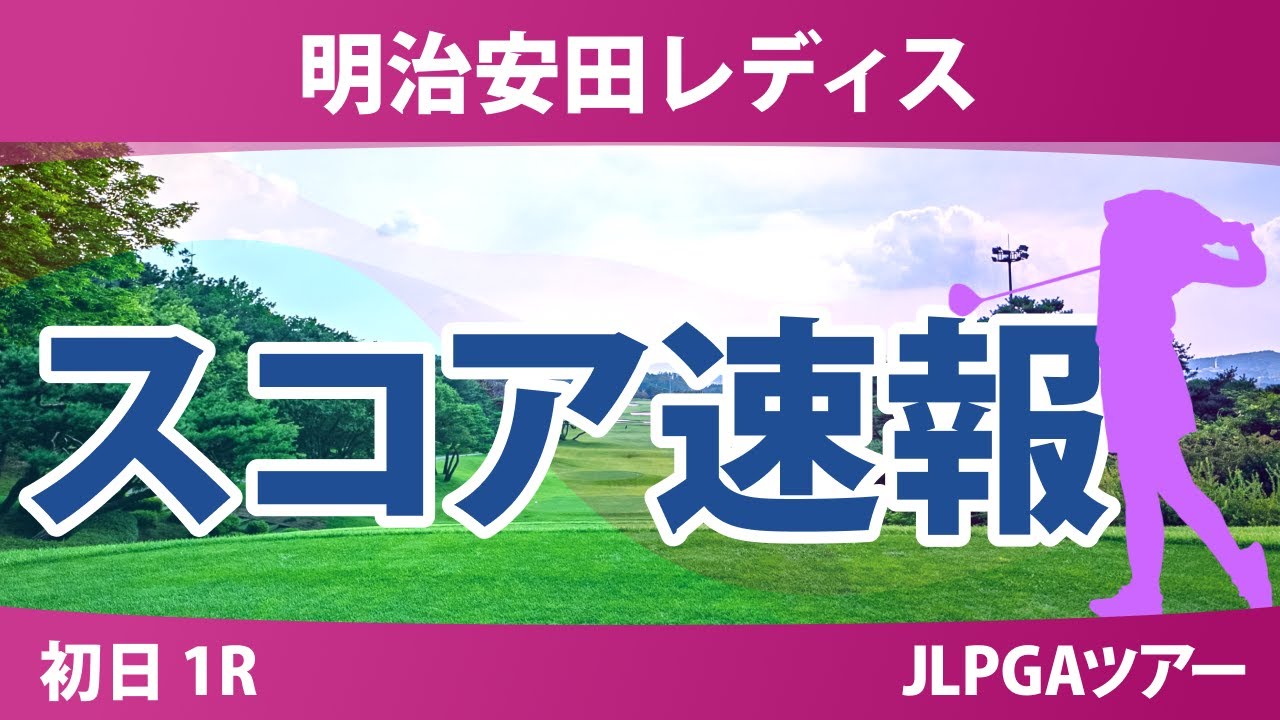 明治安田レディス 初日 1R スコア速報 荒木優奈 佐藤心結 入谷響 小祝さくら 脇元華 政田夢乃 菅楓華 櫻井心那 鶴岡果恋 金田久美子 都玲華 吉田鈴