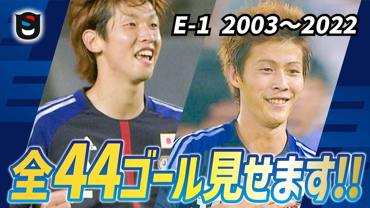 【超貴重】E-1 20年分の全ゴール集!!