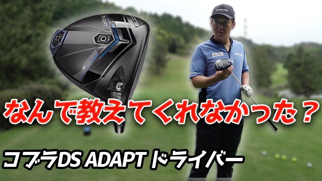 コブラDS ADAPT Xドライバーをこの男が試打したらめっちゃ気に入った