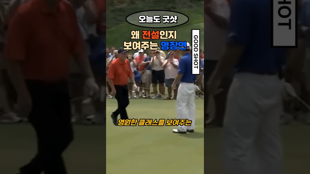 잭 니클라우스가 왜 전설인지 보여주는 명장면 #golf