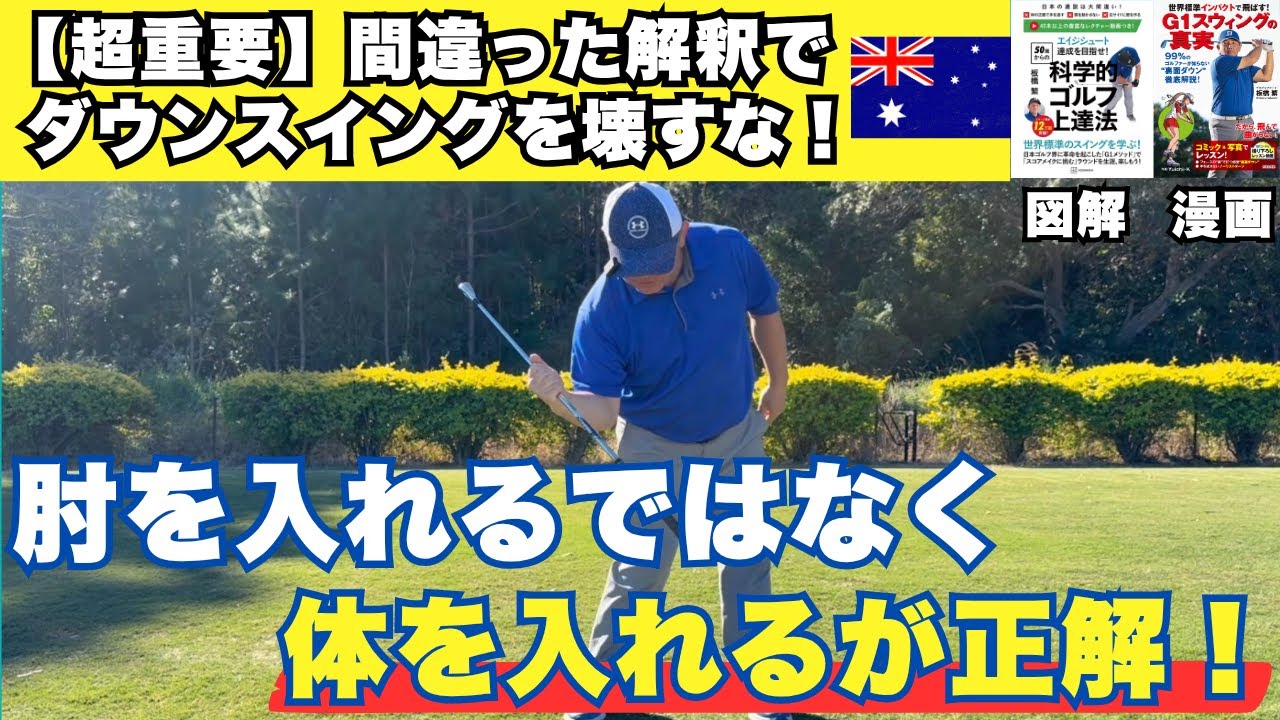 【超重要】間違った解釈でダウンスイングを壊すな！