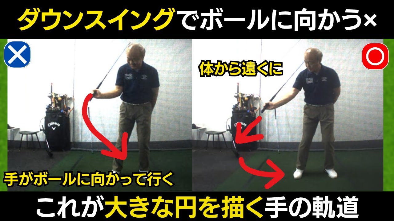 【一撃ビフォーアフター｜後半】ダウンスイングで手がボールに向かう人、体から遠くに手が行く人、この違いわかりますか？