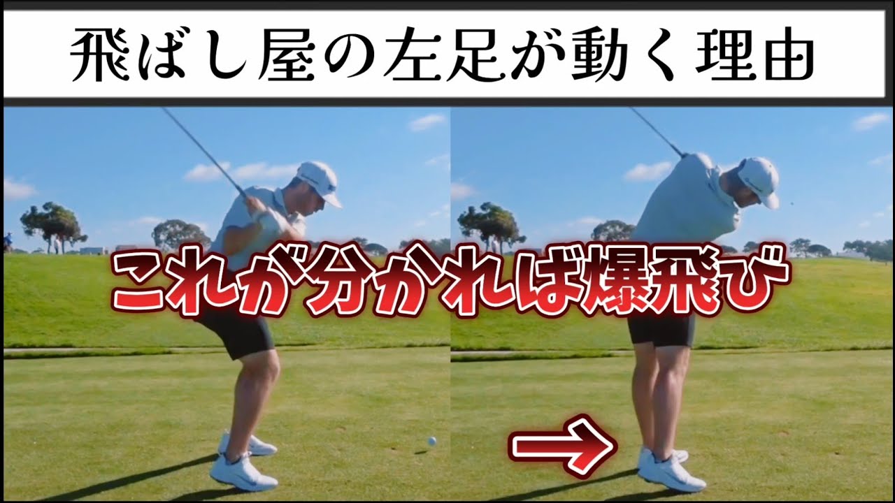 飛距離に悩む人は全員見るべき動画、飛ばし屋の左足が離れる理由が分かれば爆飛び!