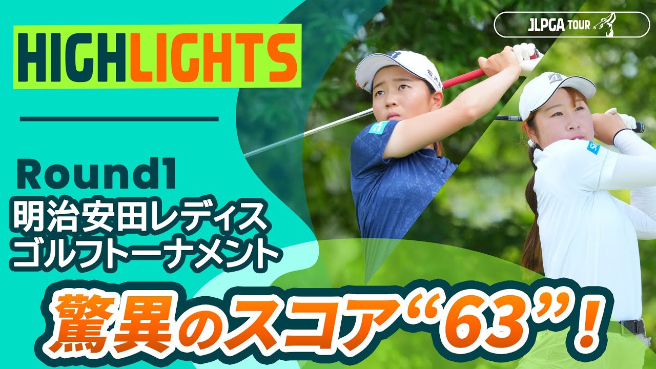 【ロングハイライト】明治安田レディスゴルフトーナメント - Round1