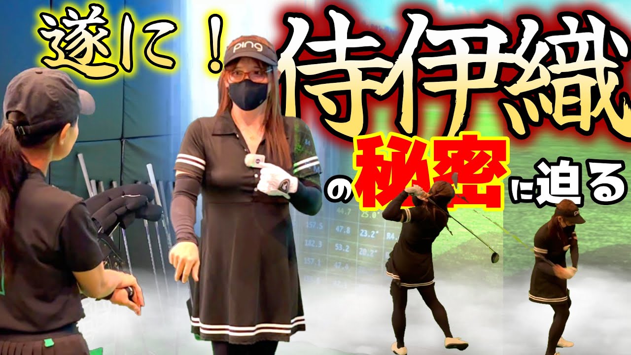 あの侍伊織さんに直撃！爆飛びの秘密に迫る！【ゴルフレッスン】①