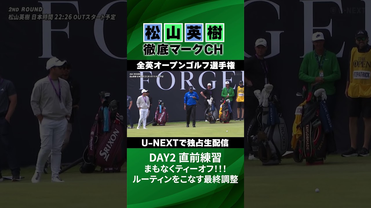 【全英オープン2日目】まもなくティーオフ！！⛳️ 松山英樹徹底マークチャンネルをチラ見せ⛳️【U-NEXT】