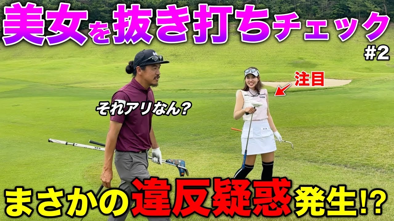 【疑惑浮上】美女ゴルファーを怪しんだら〇〇がバレました。皆さんもお気をつけ下さい。