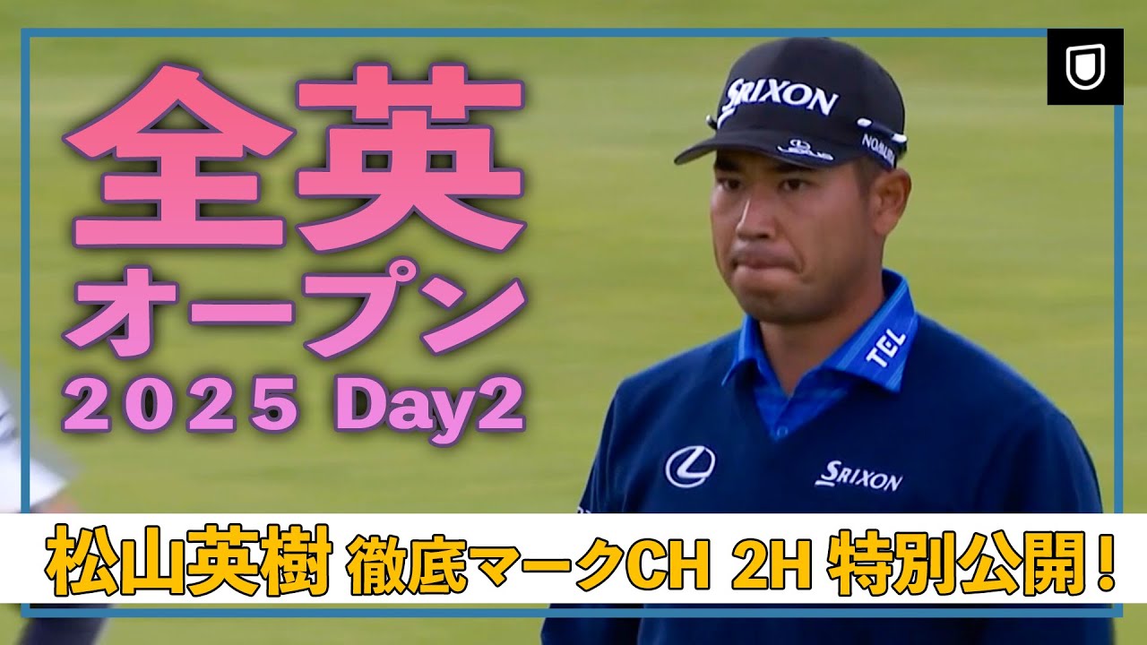 【特別公開！バーディホール！】これが徹底マークチャンネル！U-NEXT松山英樹徹底マークチャンネル バーディ奪取の2Hをお届け！【全英オープン2日目】