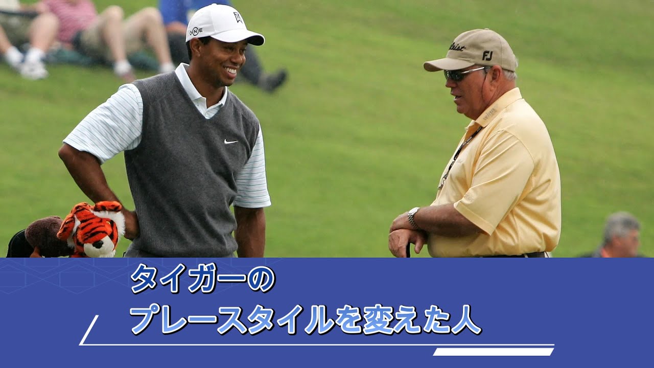 【ゴルフの裏技２】    タイガーウッズのプレースタイルを変えた助言とは