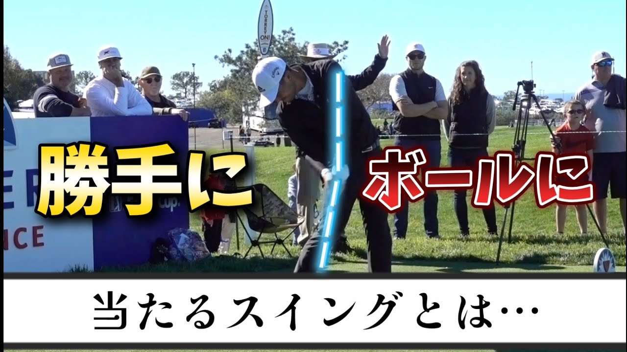 ダフリ、トップ、シャンクでお悩みの方必見！勝手にボールに当たるコツお教えします【ゴルフレッスン】