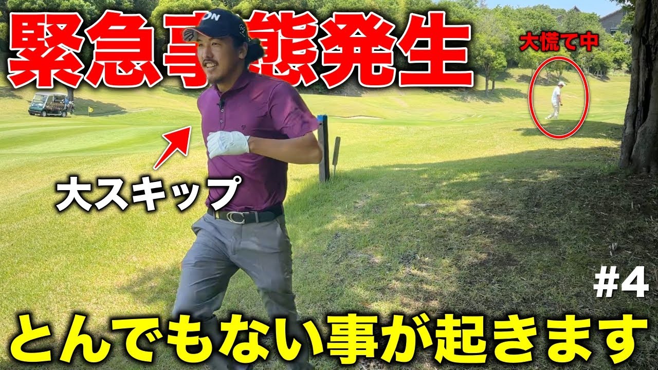 連続バーディで最高の勢いが！？まさかの展開でトリッキーコースの洗礼を浴びる。【#4 オリエンタルゴルフ倶楽部】