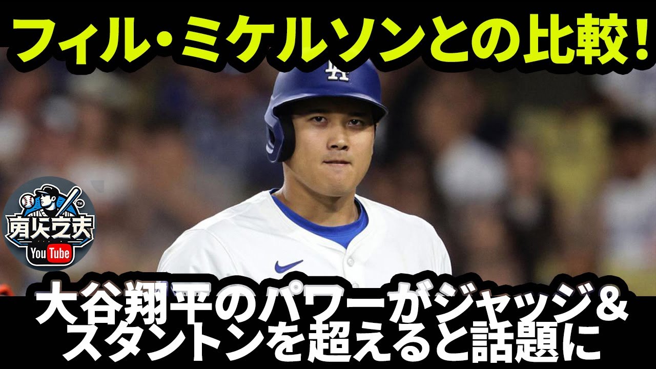 フィル・ミケルソンとの比較！大谷翔平のパワーがジャッジ＆スタントンを超えると話題に