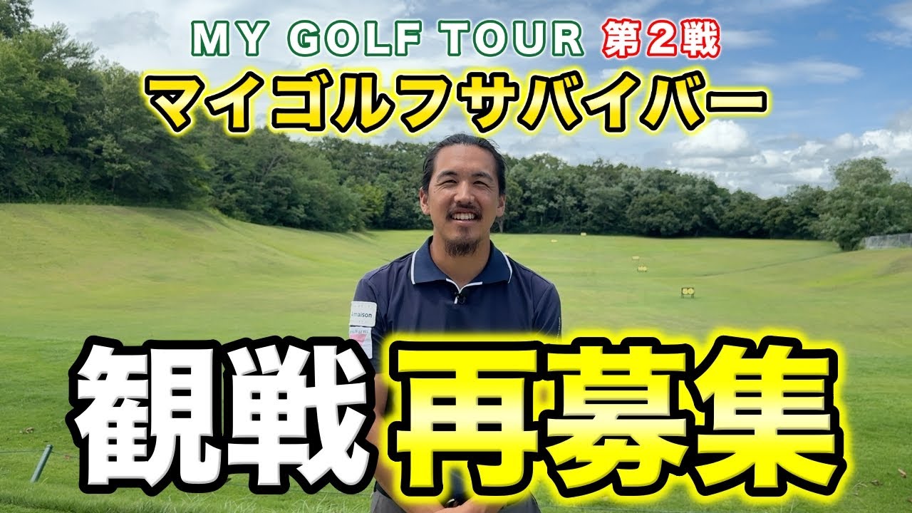 【速報】マイゴルフサバイバーの観戦再募集いたします！