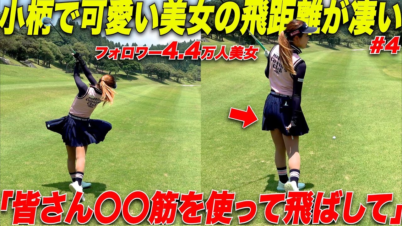 【今より飛ばしたい人必見】小柄な美女は〇〇だけの筋肉で250y飛ばしていた#4