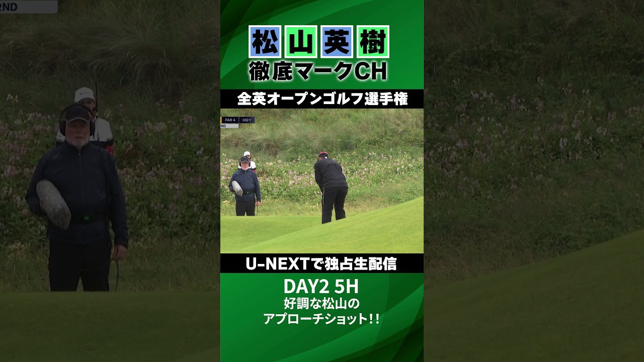 【全英オープン2日目】好調なスタートの松山 5Hアプローチショット⛳️ 松山英樹徹底マークチャンネル⛳️【U-NEXT】