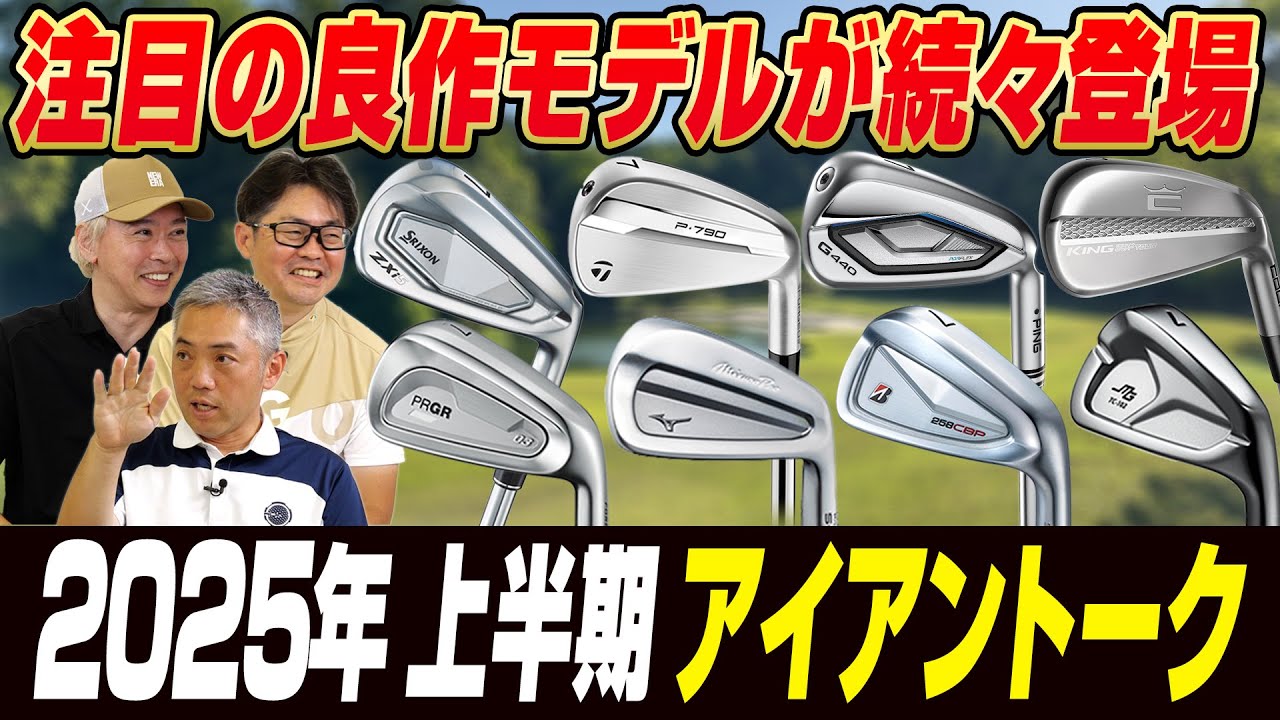 【スポナビGolf座談会】2025年上半期アイアンは良作揃い！スポナビ有識者の3人が語り尽くす！