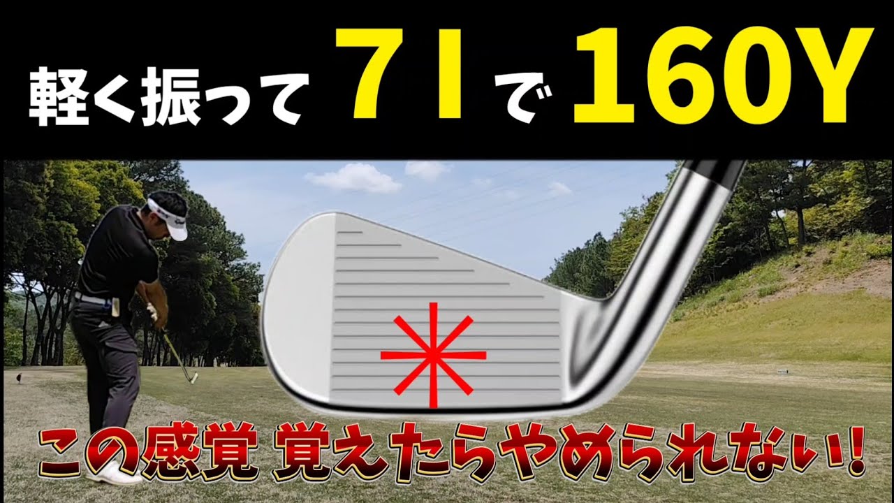 軽く振って７番アイアンで160Ｙ飛ばす方法、この感覚 覚えたらやめられない!
