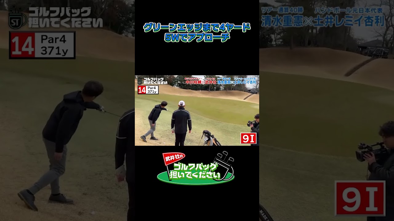 【グリーンエッジまで4ヤード！5Wでアプローチ】】武井壮のゴルフバッグ担いでください/#武井壮#プロキャディー #golf #ゴルフ #shorts #切り抜き #プロゴルファー#レミたん