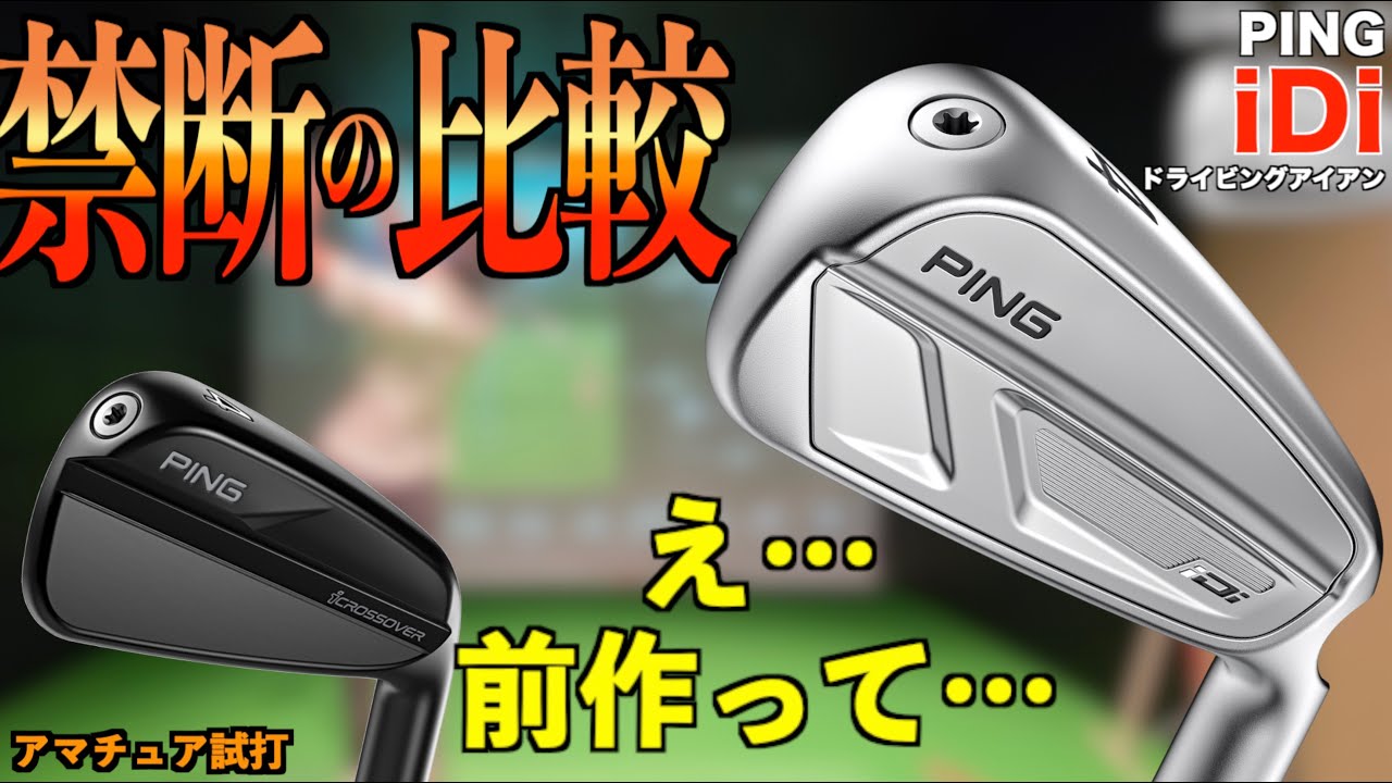 禁断の新旧比較！メーカーの人の前でiDiと前作iクロスオーバーを打ち比べた結果がヤバかった！！！「PINGドライビングアイアン i240 ピン」【北海道ゴルフ】