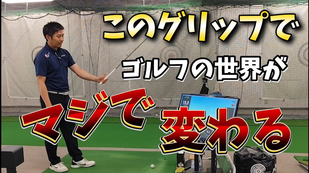 このグリップでゴルフの世界が変わる!ゴルフスイングが激変する最高のグリップとは