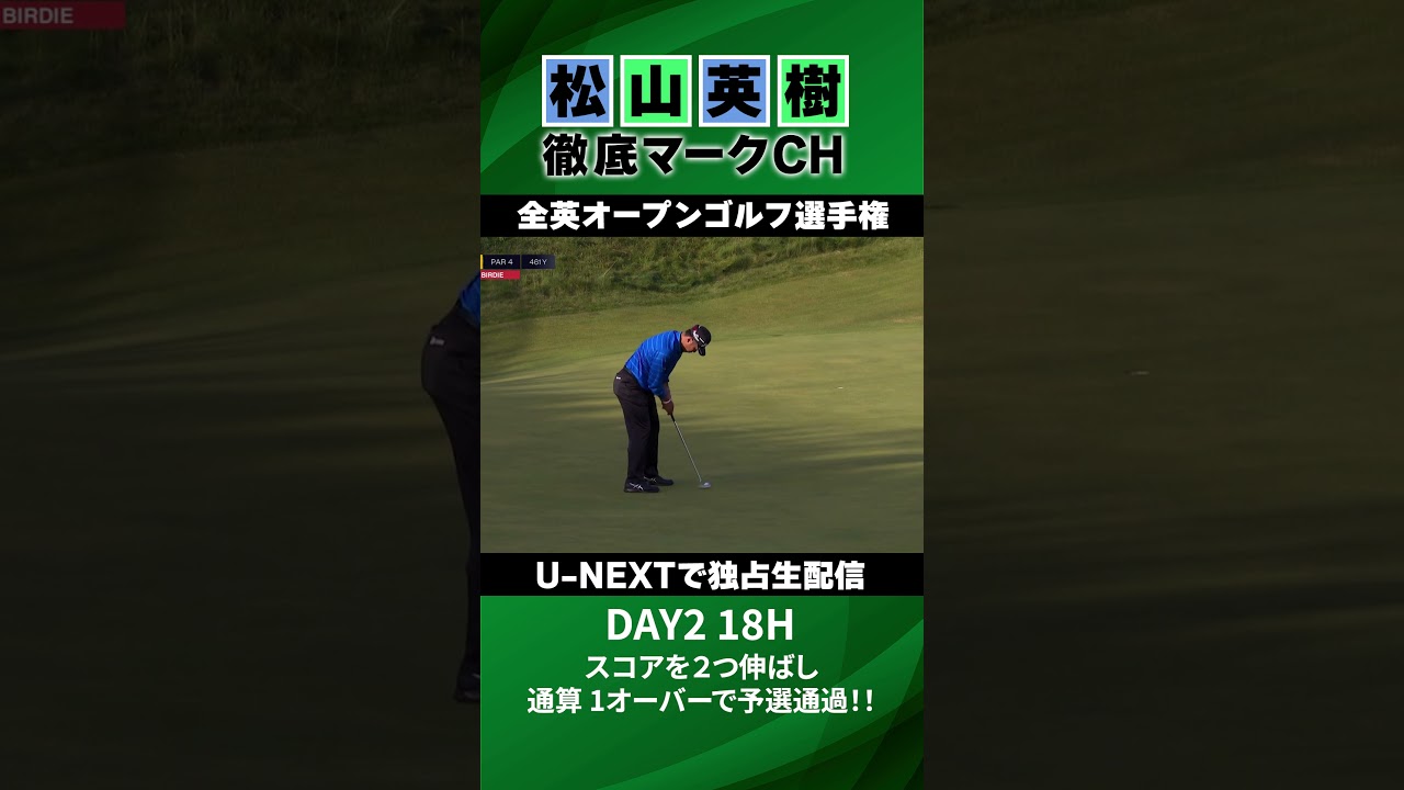 【全英オープン2日目】松山英樹、予選通過！！通算+1で18Hを堂々フィニッシュ⛳️ 松山英樹徹底マークチャンネル⛳️【U-NEXT】