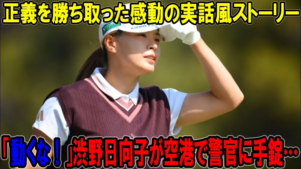 「動くな！」全米オープン出場中の渋野日向子が空港で警官に手錠…正体を知った瞬間、震えが止まらない衝撃の物語