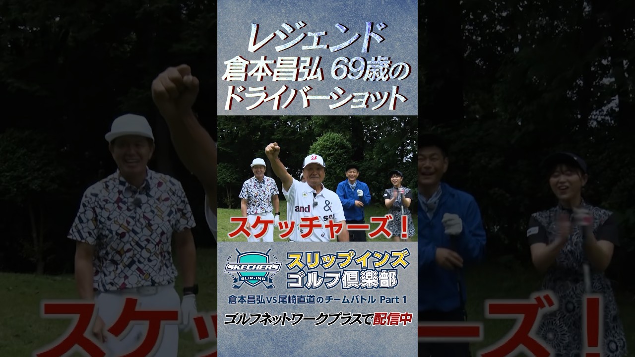 永久シードのレジェンド倉本昌弘のドライバーショット【倉本昌弘VS尾崎直道のチームバトルスケッチャーズ スリップインズ ゴルフ倶楽部】