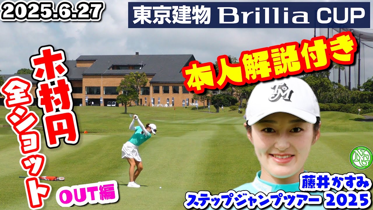 木村円”全ショット”OUT編【東京建物 Brillia CUP】藤井かすみステップジャンプツアー2025【ジェイゴルフ霞ヶ浦】