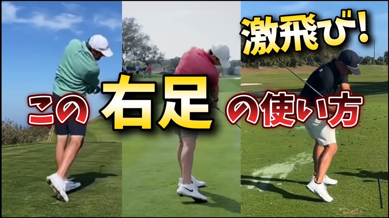 右足の蹴り方 トッププロたちの右足の使い方から学ぼう!