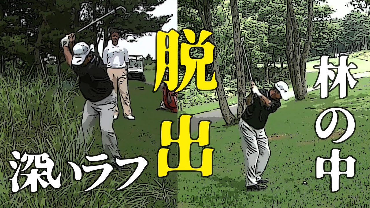 嶋常幸　上達の秘訣(３−７）コースマネジメント３　ピンチからのリカバリー