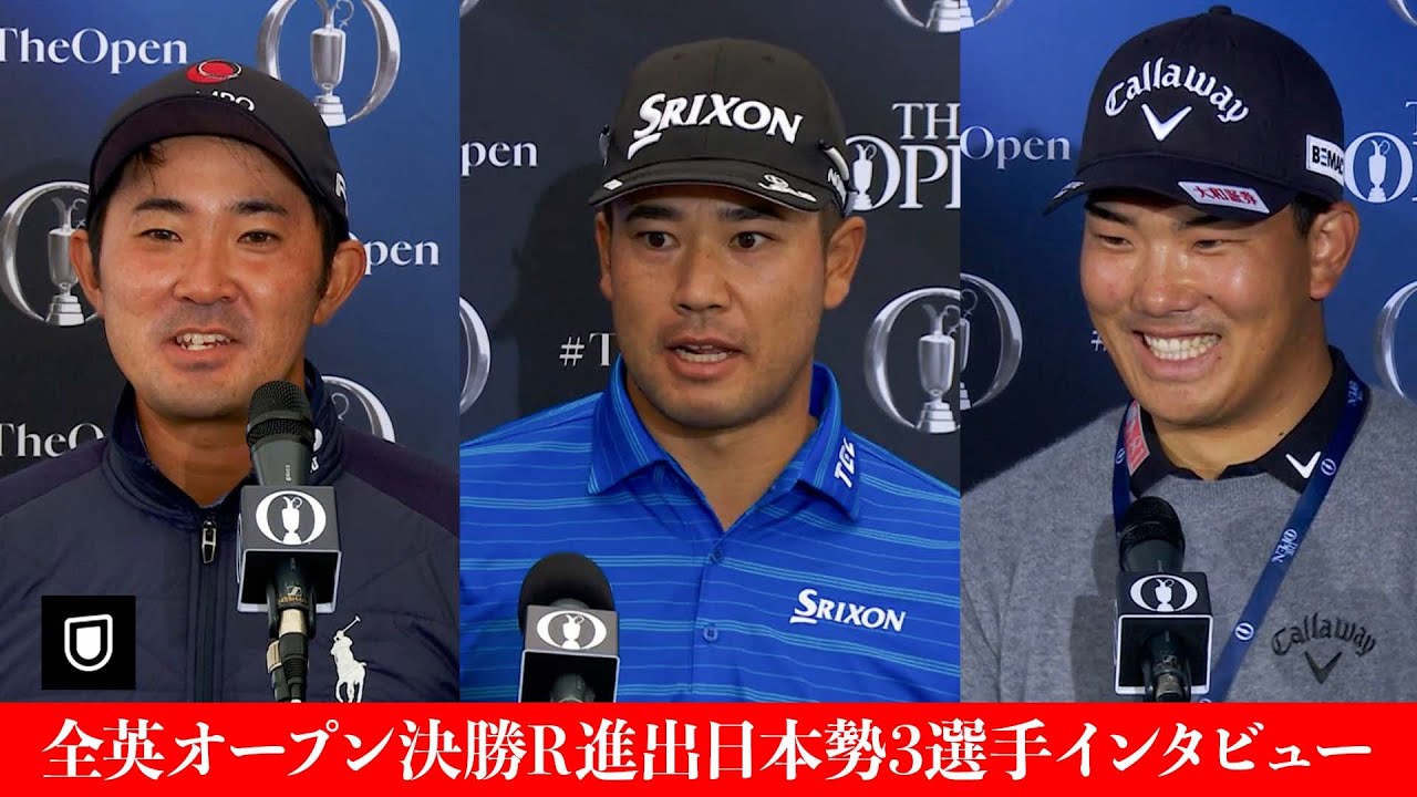 【決勝Rへ！】全英オープン2025 決勝ラウンドへ進出した3名のインタビュー！　松山英樹 金谷拓実 河本力