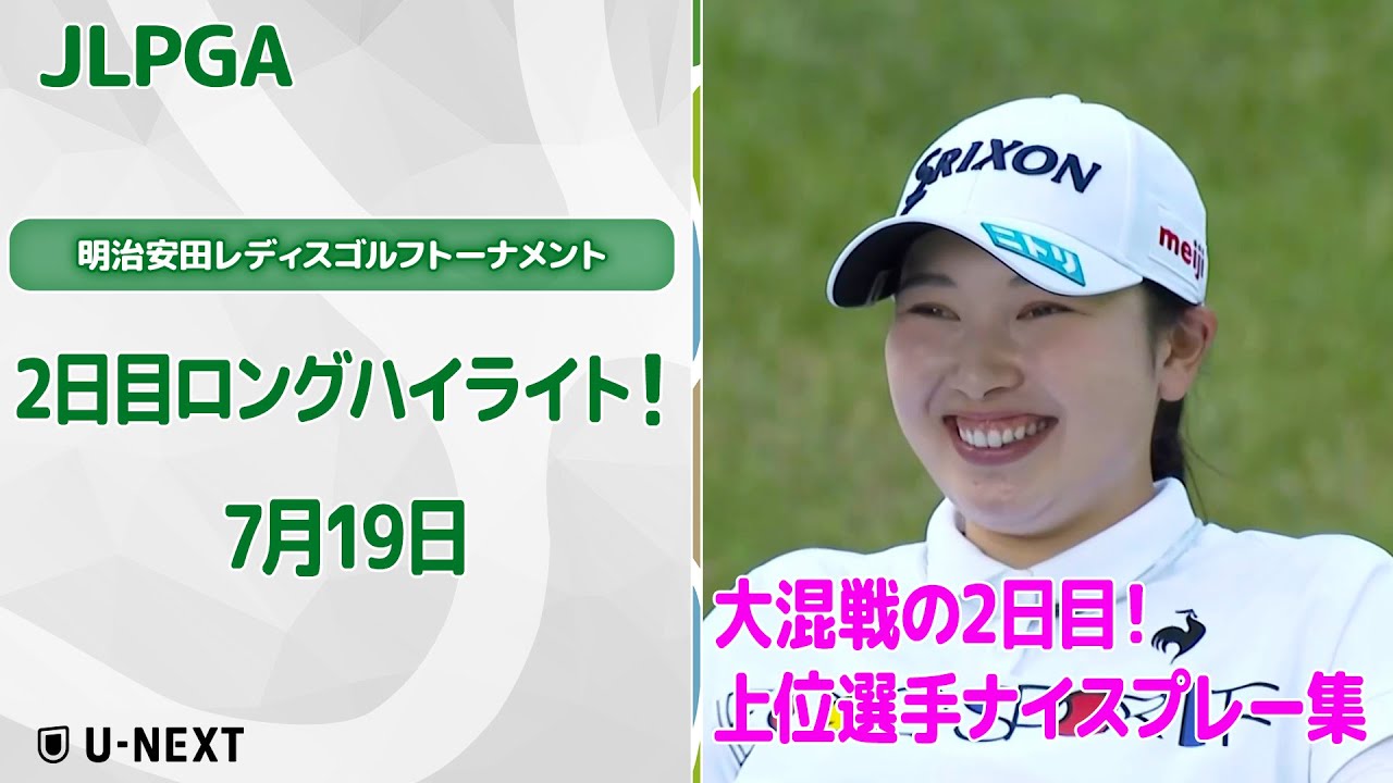 【速報ハイライト】明治安田レディスゴルフトーナメント　2日目　トップ勢のバーディ集！【ゴルフ】【U-NEXT】