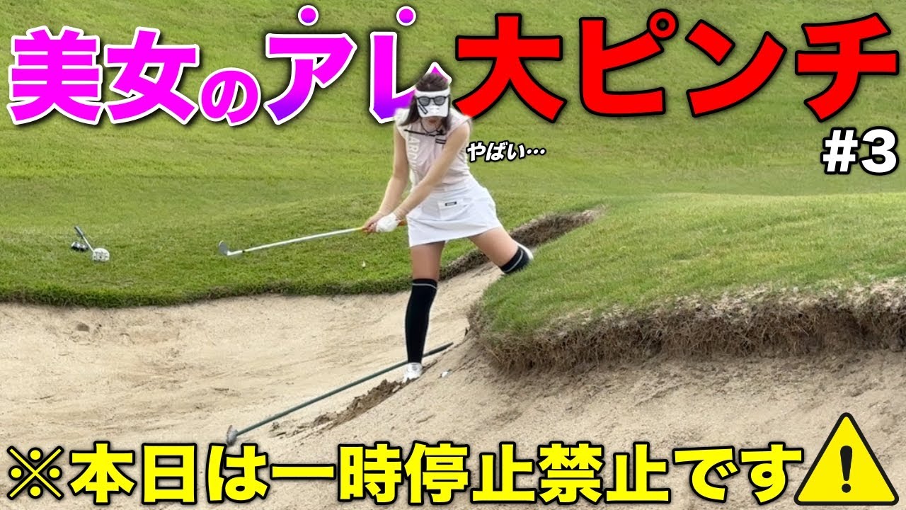 【拡散NG】美女ゴルファーの〇〇がとんでもないことになりました。