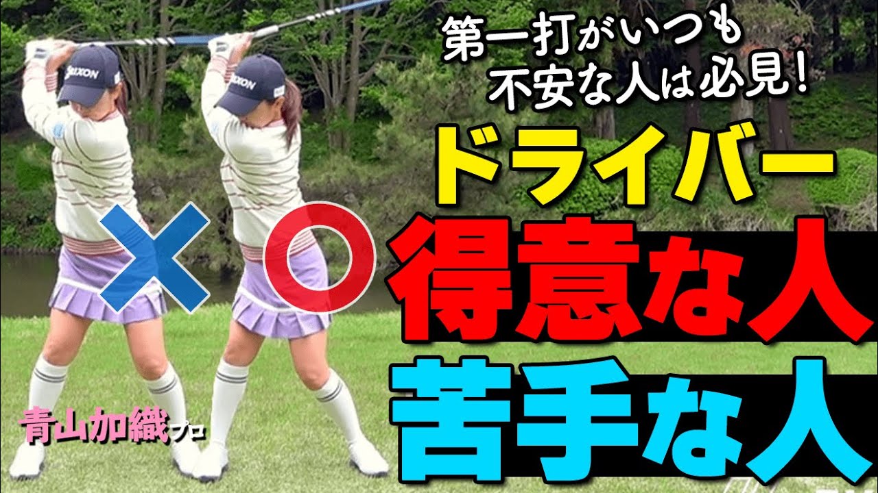 ドライバーが苦手な方へ｜今すぐ見直したい3つのチェックポイント【ゴルファボ】【青山加織】