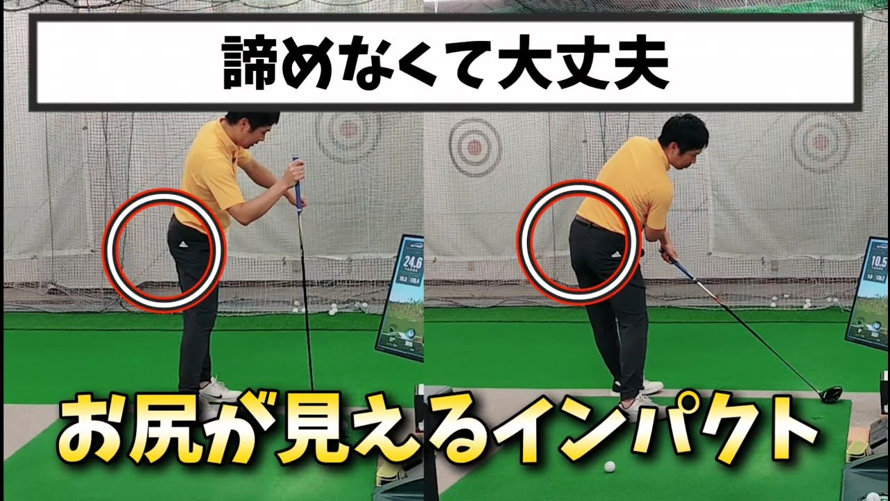 お尻が見えるインパクト！諦めなくて大丈夫！この意味を正しく理解すれば飛距離が爆上げ【ゴルフレッスン】