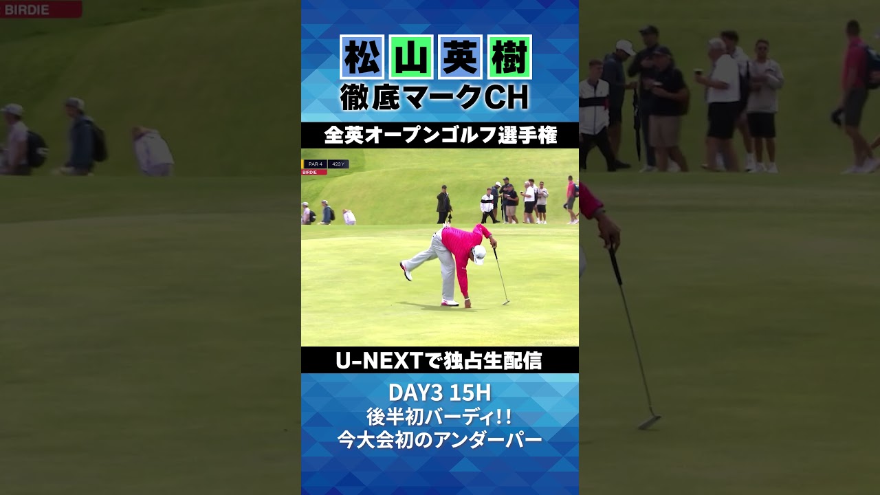 【全英オープン３日目】15H後半初バーディ⛳️ 松山英樹徹底マークチャンネル⛳️【U-NEXT】