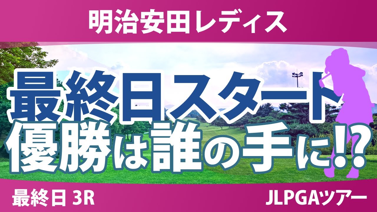 明治安田レディス 最終日 3R スタート!! 佐藤心結 仲村果乃 永峰咲希 脇元華 阿部未悠 小林光希 仲宗根澄香 都玲華 入谷響 吉本ここね