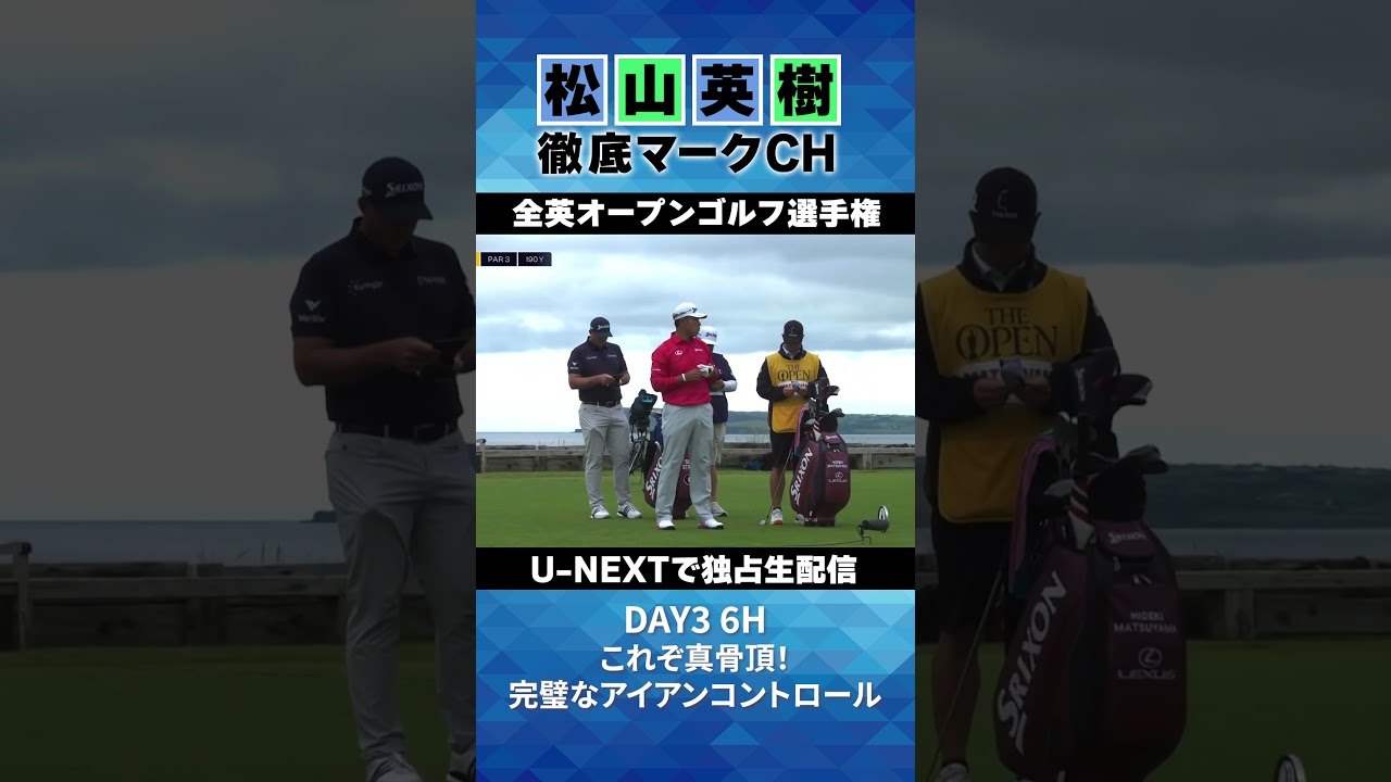 【全英オープン３日目】これぞ松山英樹の真骨頂！完璧なアイアンコントロール⛳️ 松山英樹徹底マークチャンネル⛳️【U-NEXT】