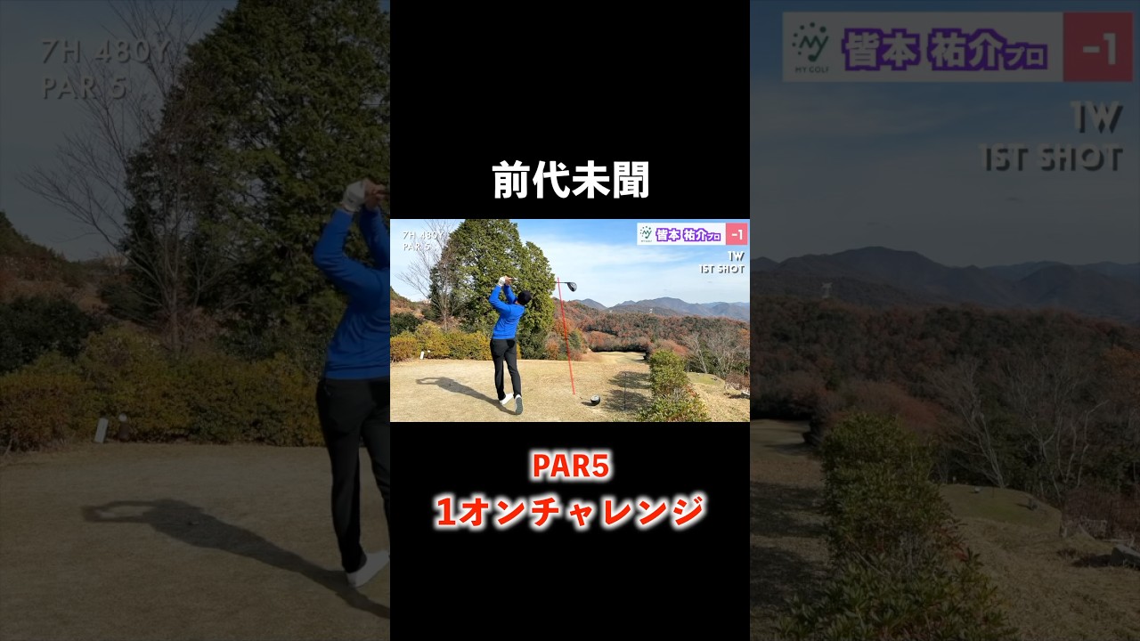 PAR5で1オン!? 前代未聞の挑戦 #ゴルフ #マイゴルフ
