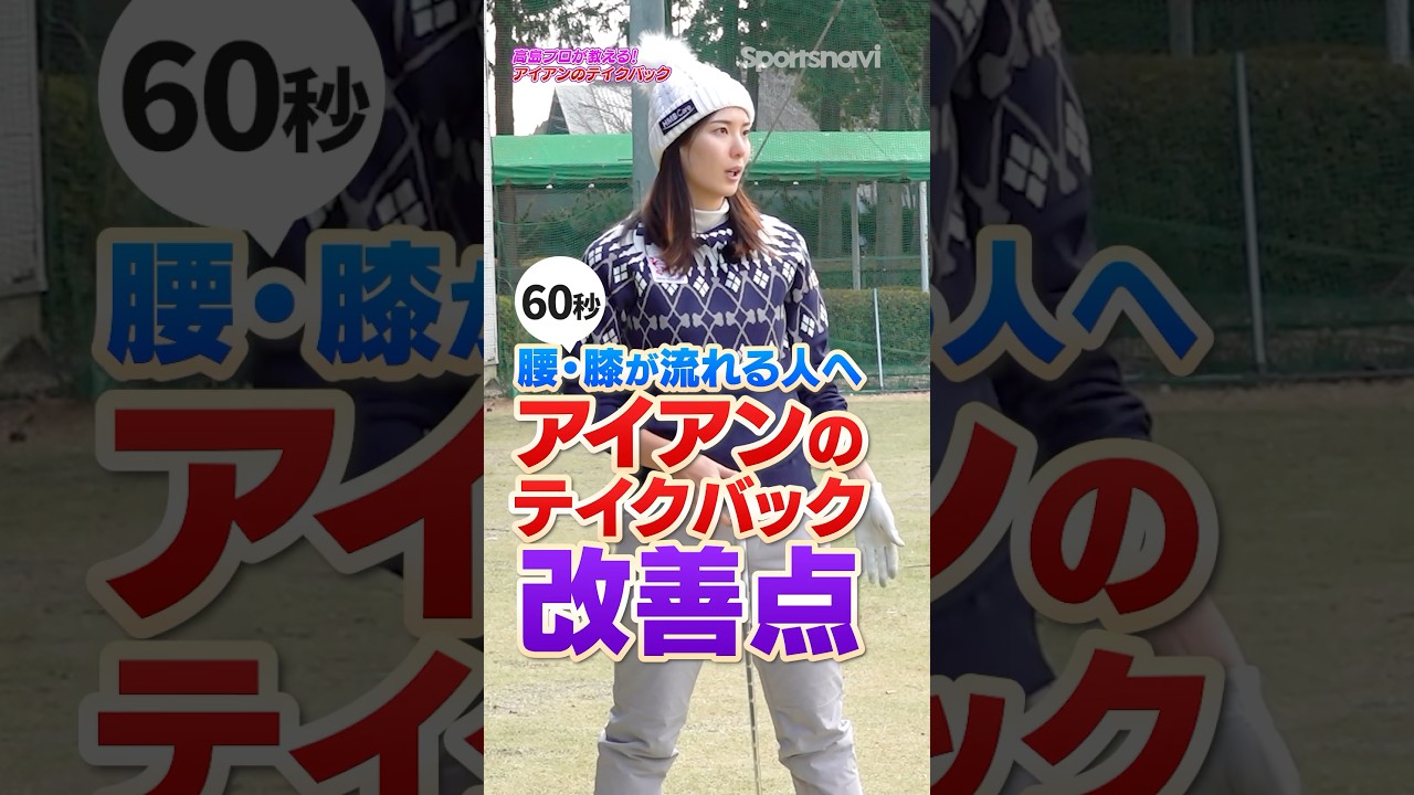 【テイクバックはコレで直す！】高島プロが教えるアイアンスイングの改善ポイント！ #ゴルフ #ゴルフレッスン #アイアン #テイクバック #高島早百合