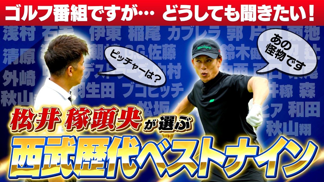 【ゴルフ番組ですが】レジェンド松井が選ぶライオンズ歴代ベストナイン！【ゲスト：松井稼頭央】（#79）#golf,#ゴルフ,#プロキャディー,#武井壮