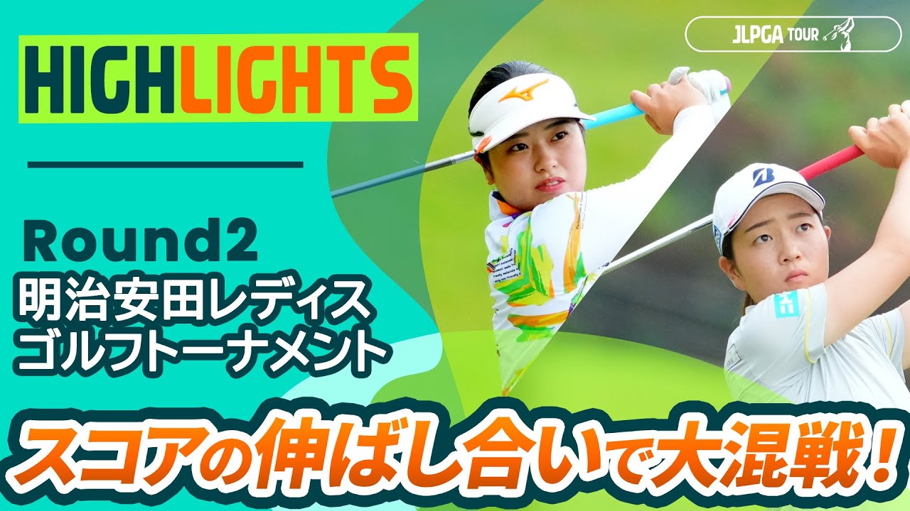 【ロングハイライト】明治安田レディスゴルフトーナメント - Round2