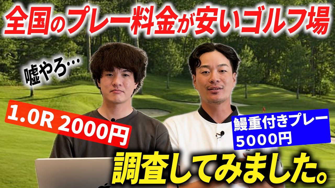 【保存版】【1ラウンド2000円】全国のコスパが良いゴルフ場を調査してみた【安い・綺麗・ご飯が美味しい】【2025年最新版】