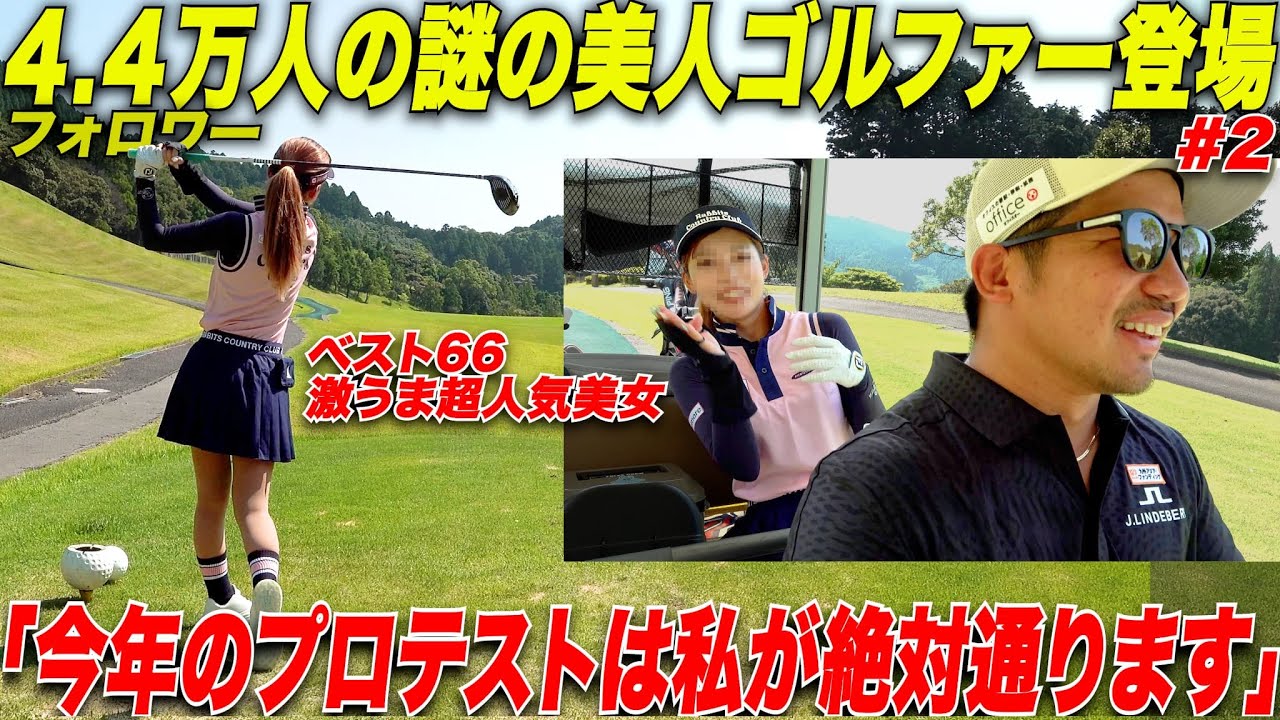 【美人人気ゴルファー】５万人の人気女子ゴルファーがプロテスト前に仕上がりすぎ。この人が多分今年の女子プロテストに受かります.....