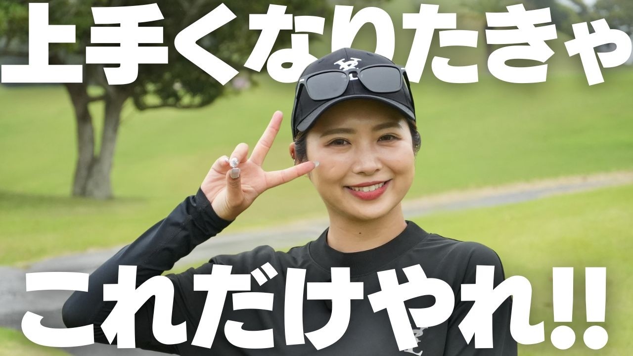 【時短で上達】練習場でこのルーティンをやれば一気に上手くなれます！