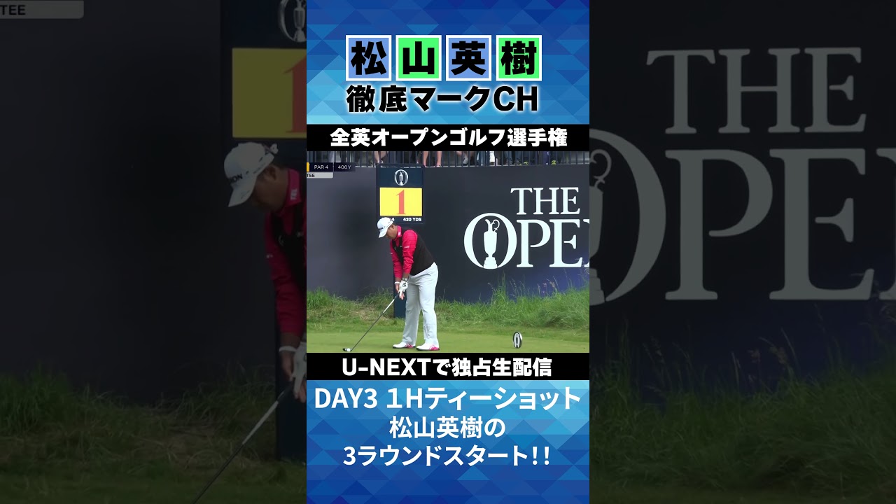 【全英オープン３日目】松山英樹、3日目の戦いへ！！1Hティーショット⛳️ 松山英樹徹底マークチャンネル⛳️【U-NEXT】