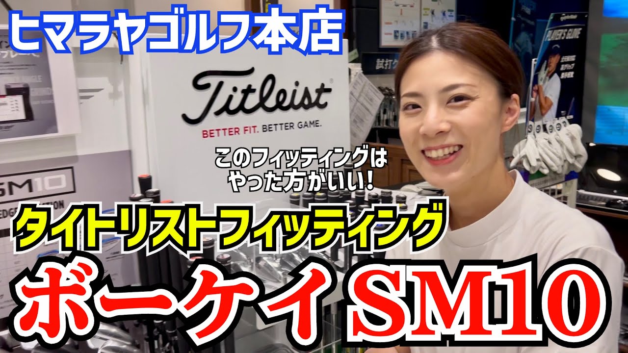 タイトリスト専用アプリでウェッジフィッティングしてみました‼️ボーケイSM10  ヒマラヤゴルフ本店