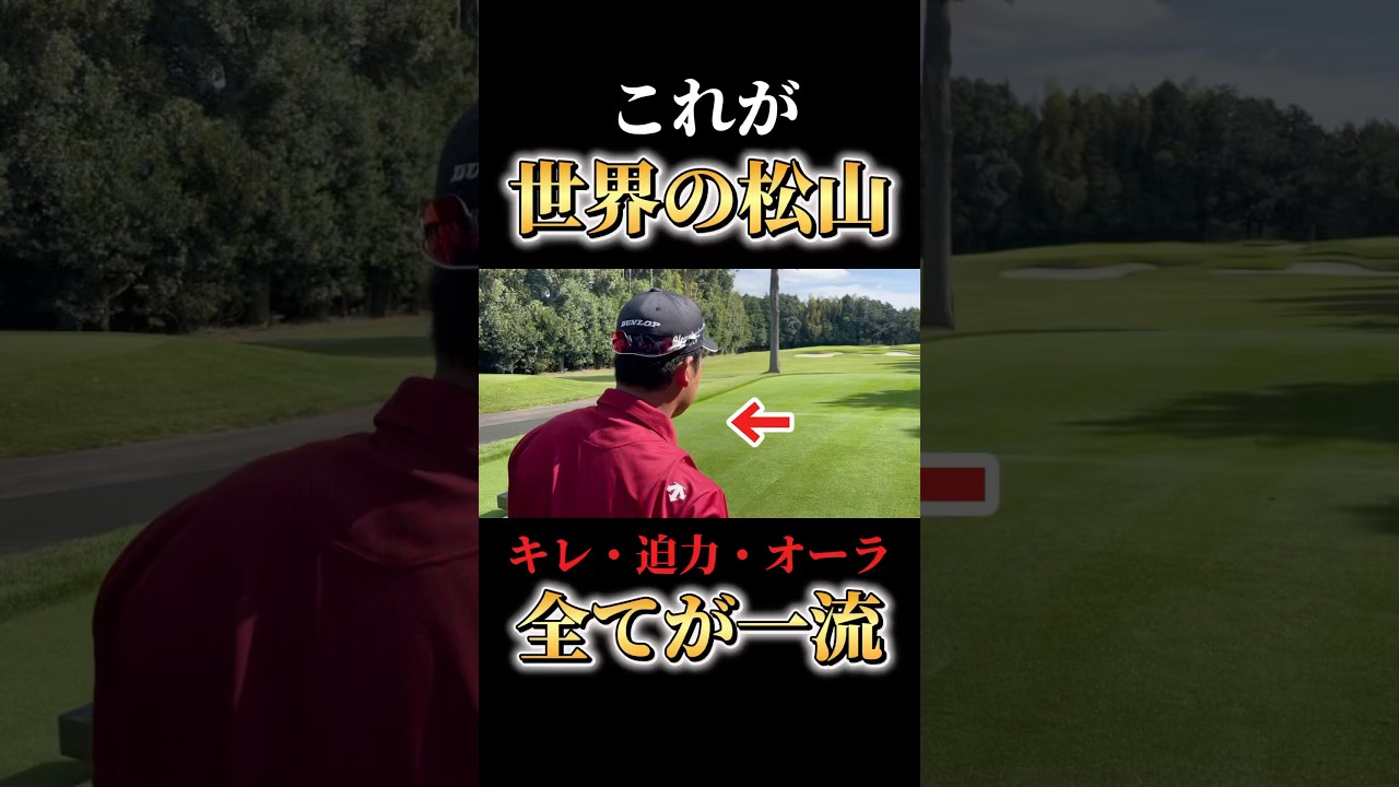 松山英樹｜アイアンショット